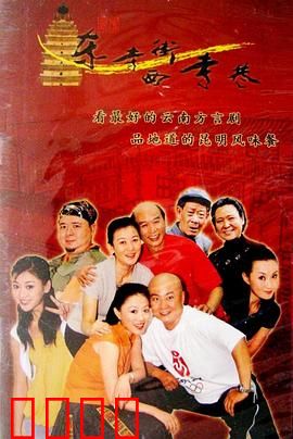 东寺街西寺巷：胡同里的传奇