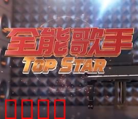 全能歌手：梦想与坚持