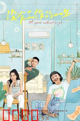 没有工作的一年：失业逆袭记