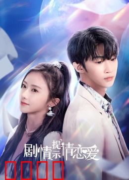 剧情提示请恋爱：心机编剧追爱记