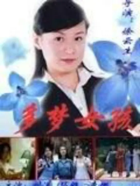 多梦女孩：梦境与现实