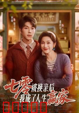 七零被换亲后，我成了人生赢家：逆袭传奇