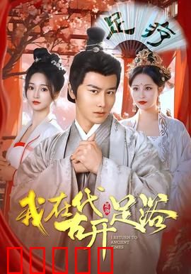 我在古代开足浴：笑到停不下来