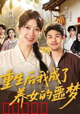 重生后我成了养女的噩梦：复仇与救赎